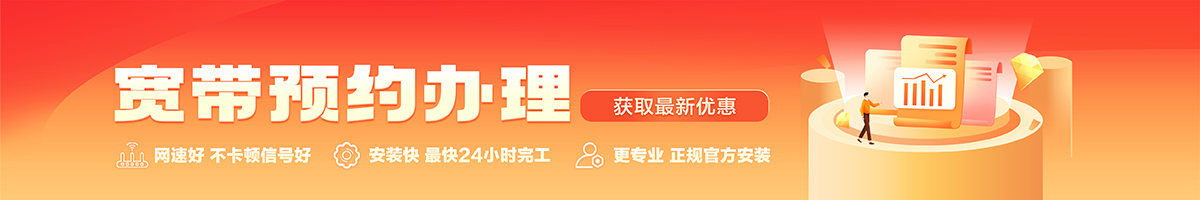 准格尔宽带办理安装 准格尔宽带在线办理入口